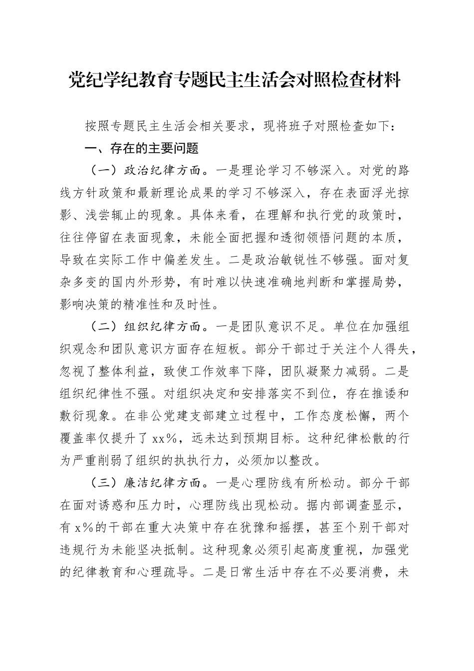 党纪学纪教育专题民主生活会对照检查材料_第1页