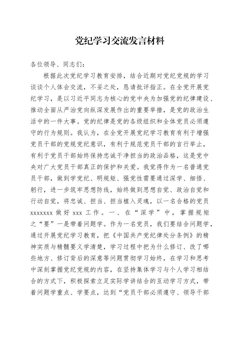党纪学习交流发言材料_第1页