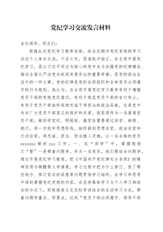党纪学习交流发言材料