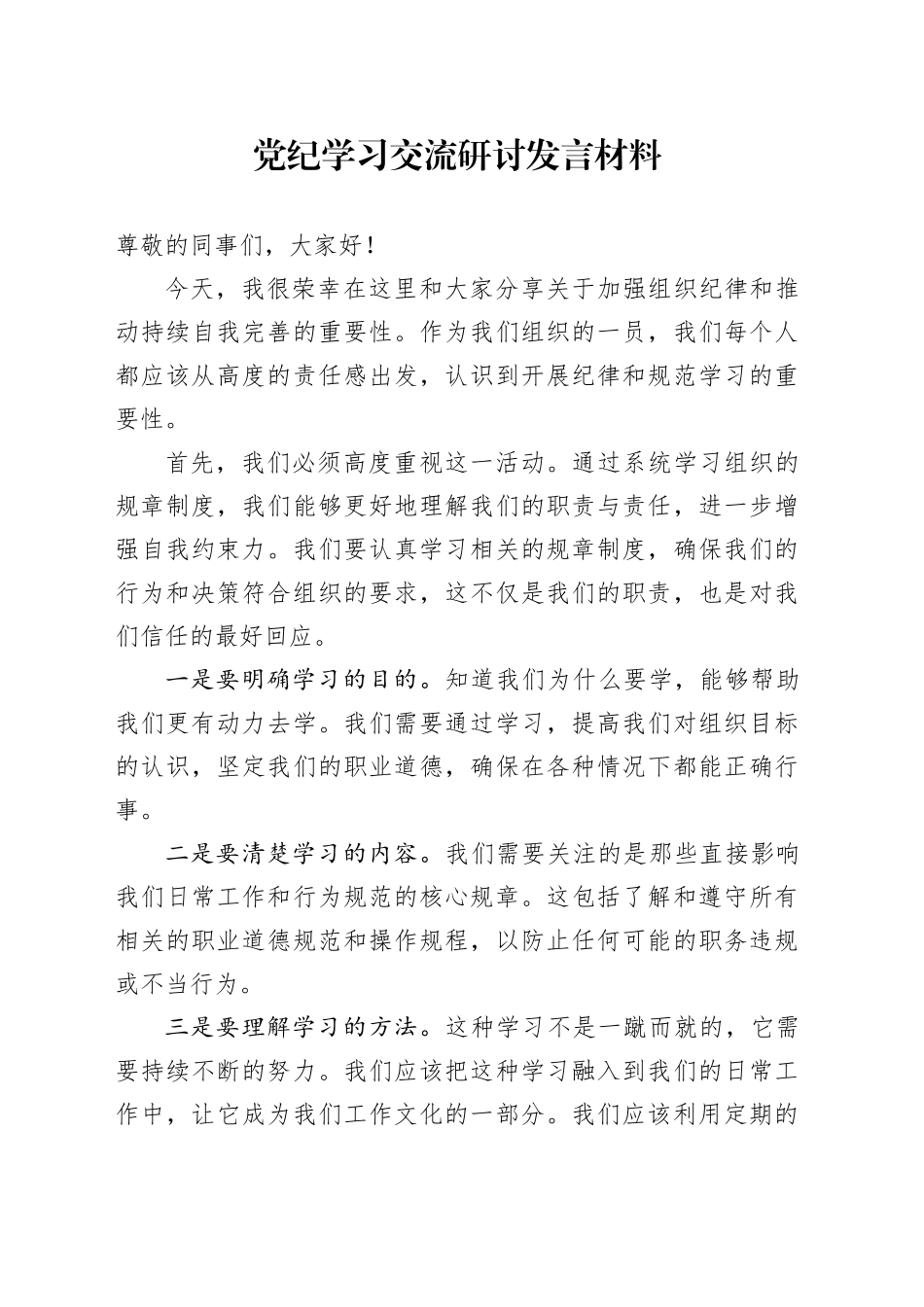 党纪学习交流研讨发言材料_第1页