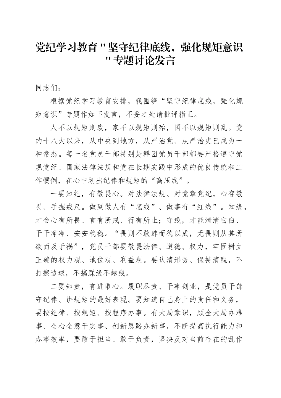 党纪学习教育＂坚守纪律底线，强化规矩意识＂专题讨论发言_第1页