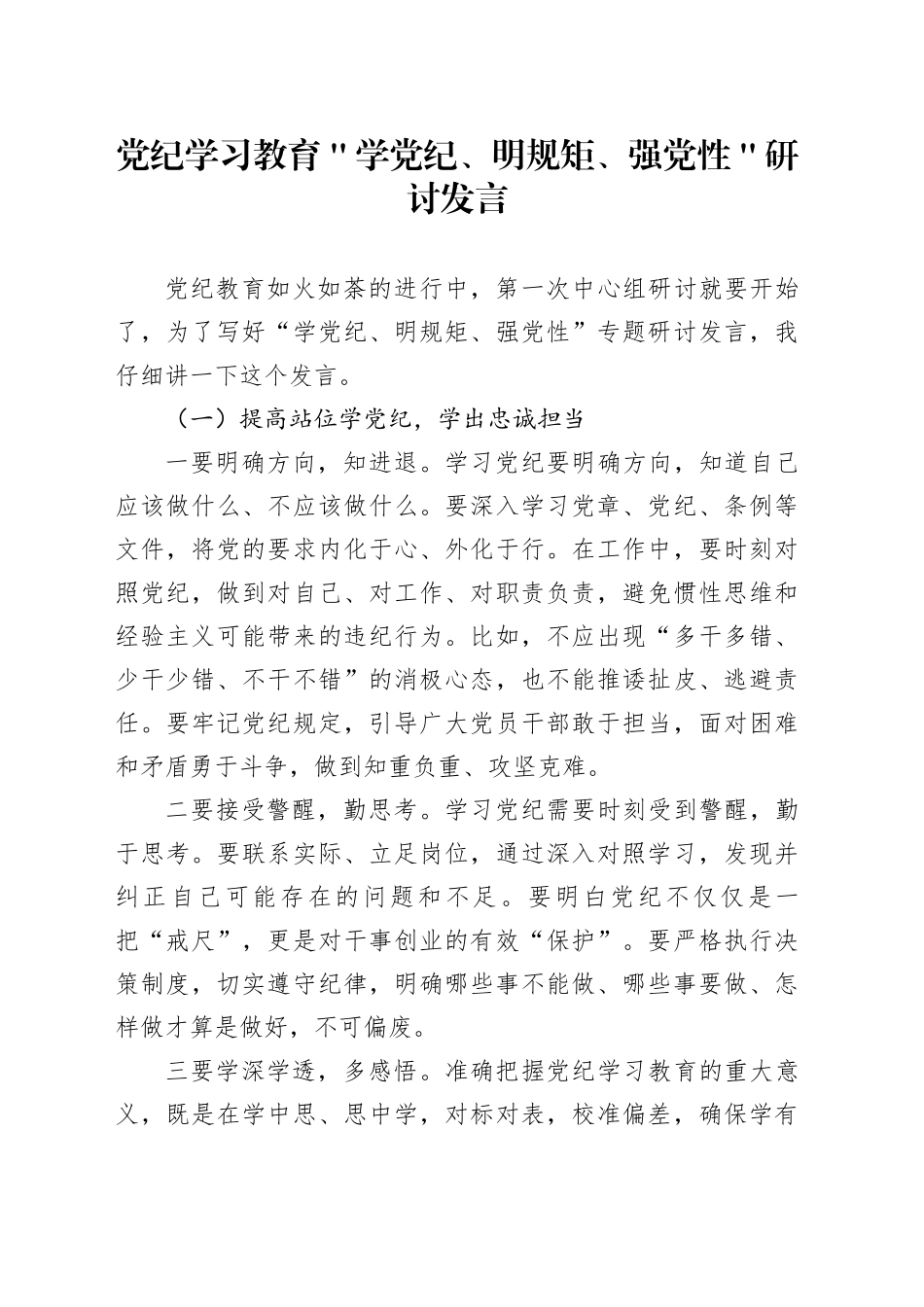 党纪学习教育＂学党纪、明规矩、强党性＂研讨发言_第1页