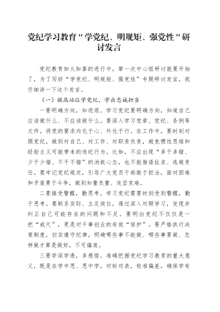 党纪学习教育＂学党纪、明规矩、强党性＂研讨发言