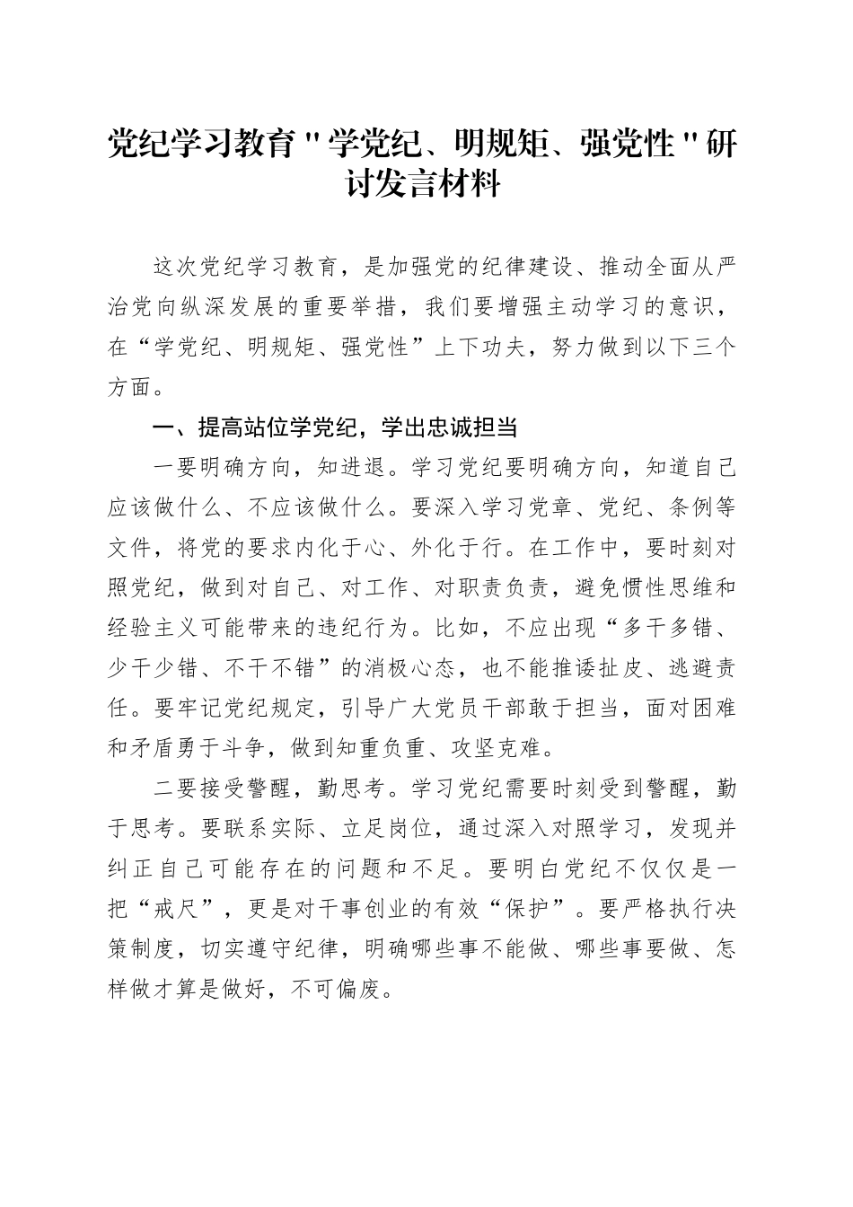 党纪学习教育＂学党纪、明规矩、强党性＂研讨发言材料_第1页