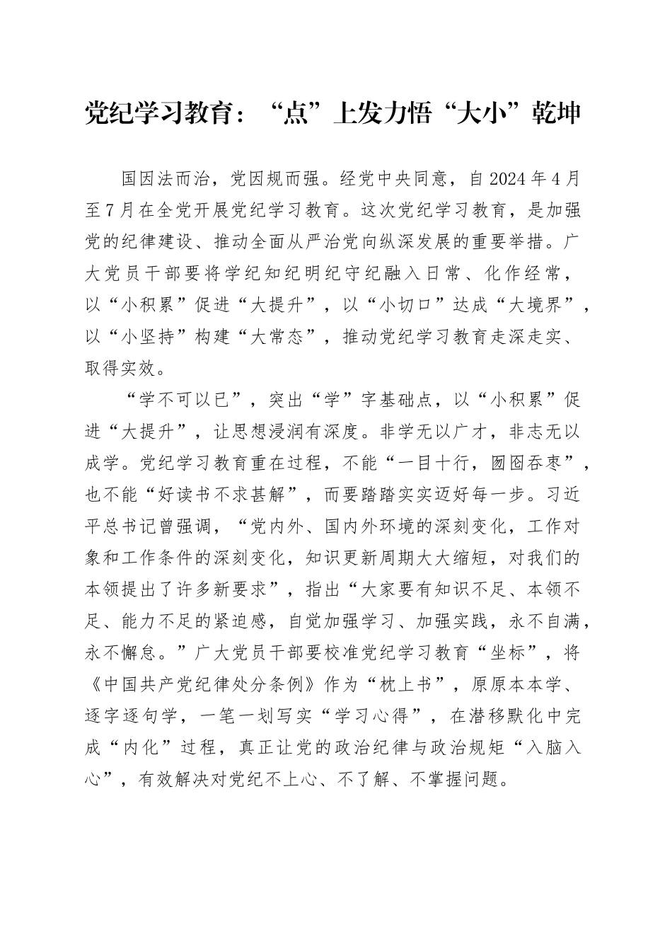 党纪学习教育：“点”上发力悟“大小”乾坤_第1页