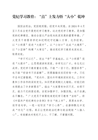 党纪学习教育：“点”上发力悟“大小”乾坤