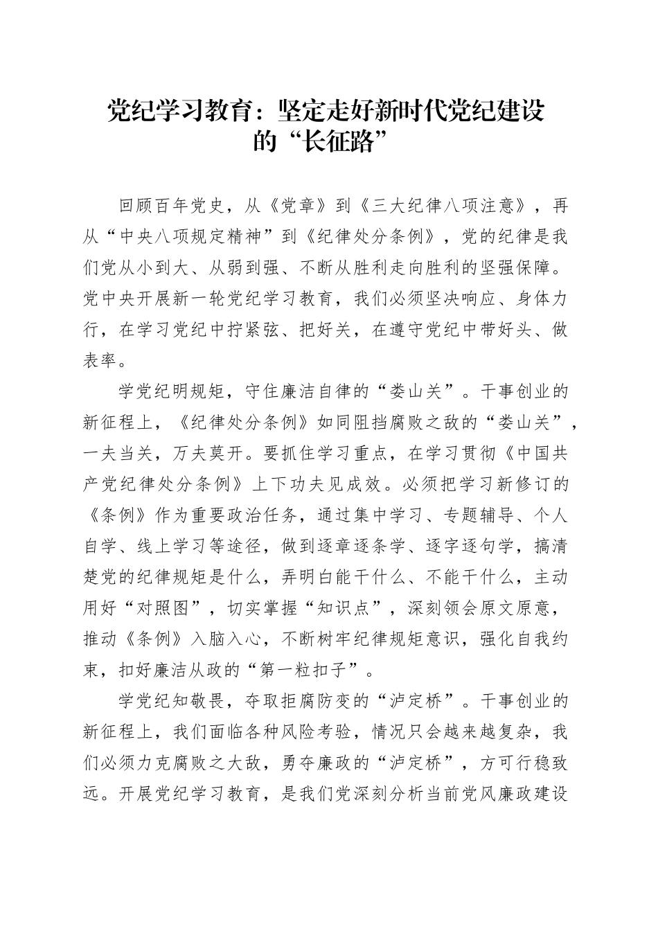 党纪学习教育：坚定走好新时代党纪建设的“长征路”_第1页