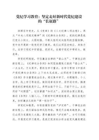 党纪学习教育：坚定走好新时代党纪建设的“长征路”