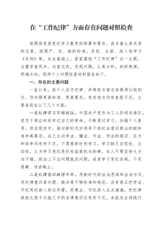 党纪学习教育“工作纪律”问题对照检查剖析20240705