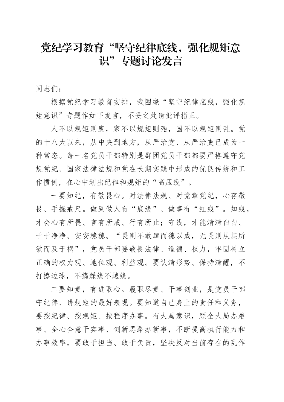 党纪学习教育“坚守纪律底线，强化规矩意识”专题讨论发言_第1页