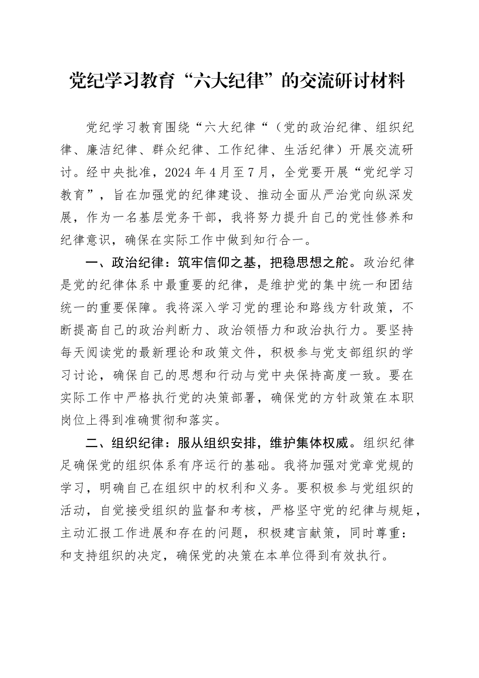 党纪学习教育“六大纪律”的交流研讨材料_第1页