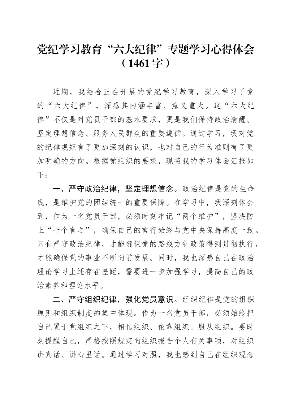 党纪学习教育“六大纪律”专题学习心得体会（1461字）_第1页