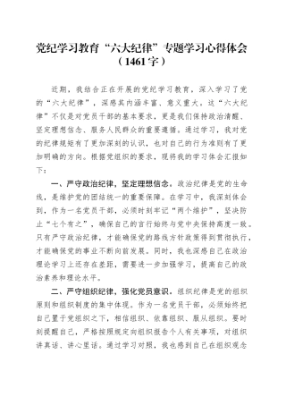 党纪学习教育“六大纪律”专题学习心得体会（1461字）
