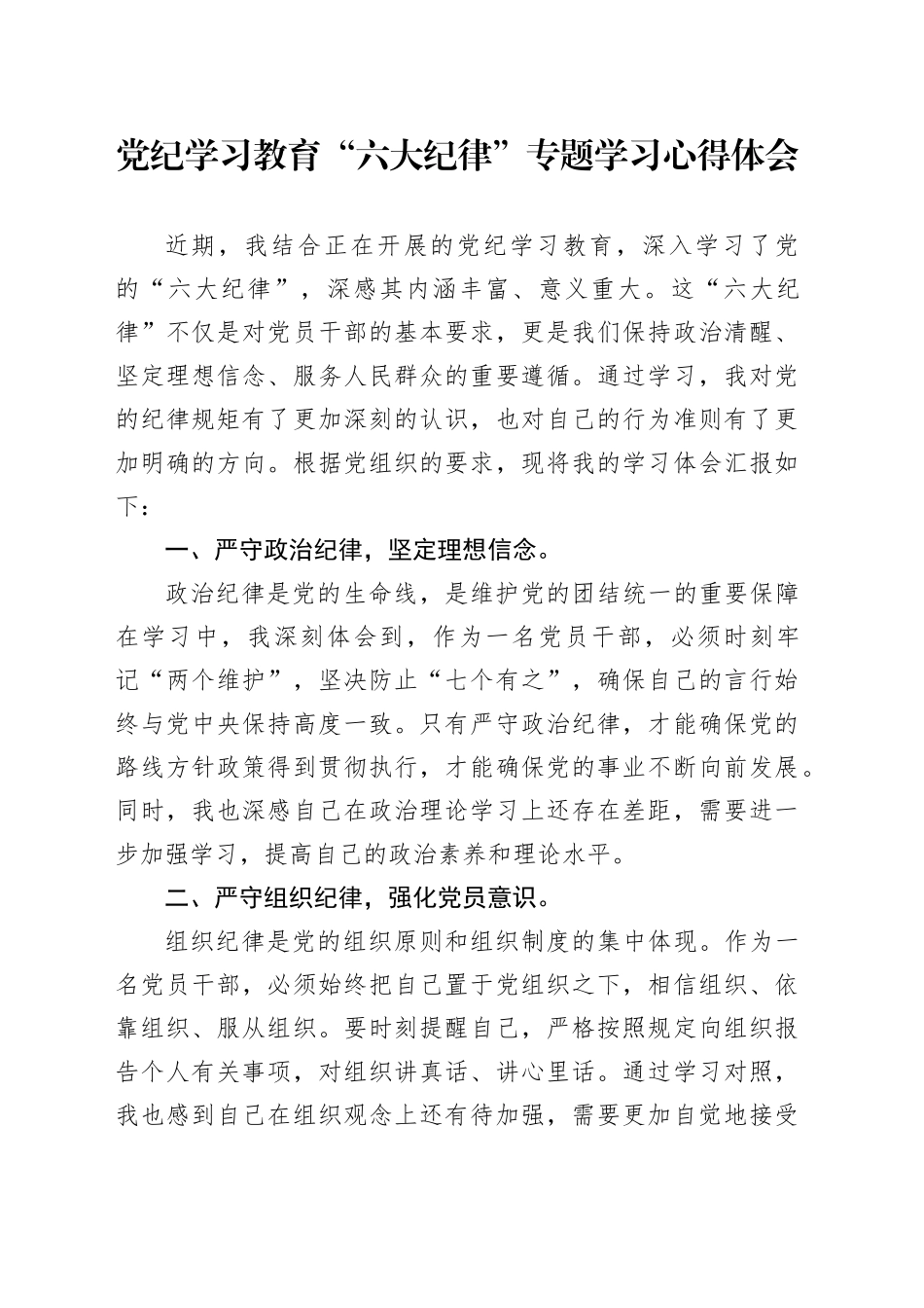 党纪学习教育“六大纪律”专题学习心得体会_第1页