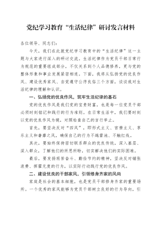 党纪学习教育“生活纪律”研讨发言材料