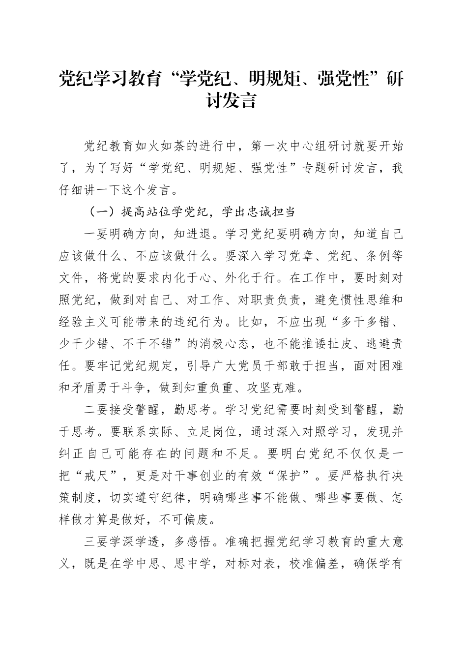 党纪学习教育“学党纪、明规矩、强党性”研讨发言_第1页