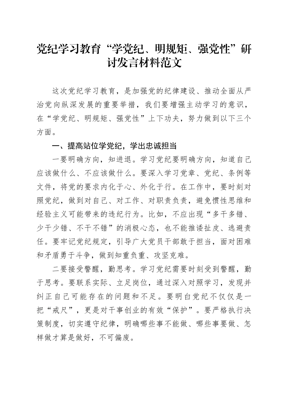 党纪学习教育“学党纪、明规矩、强党性”研讨发言材料交流讲话心得体会20240429_第1页