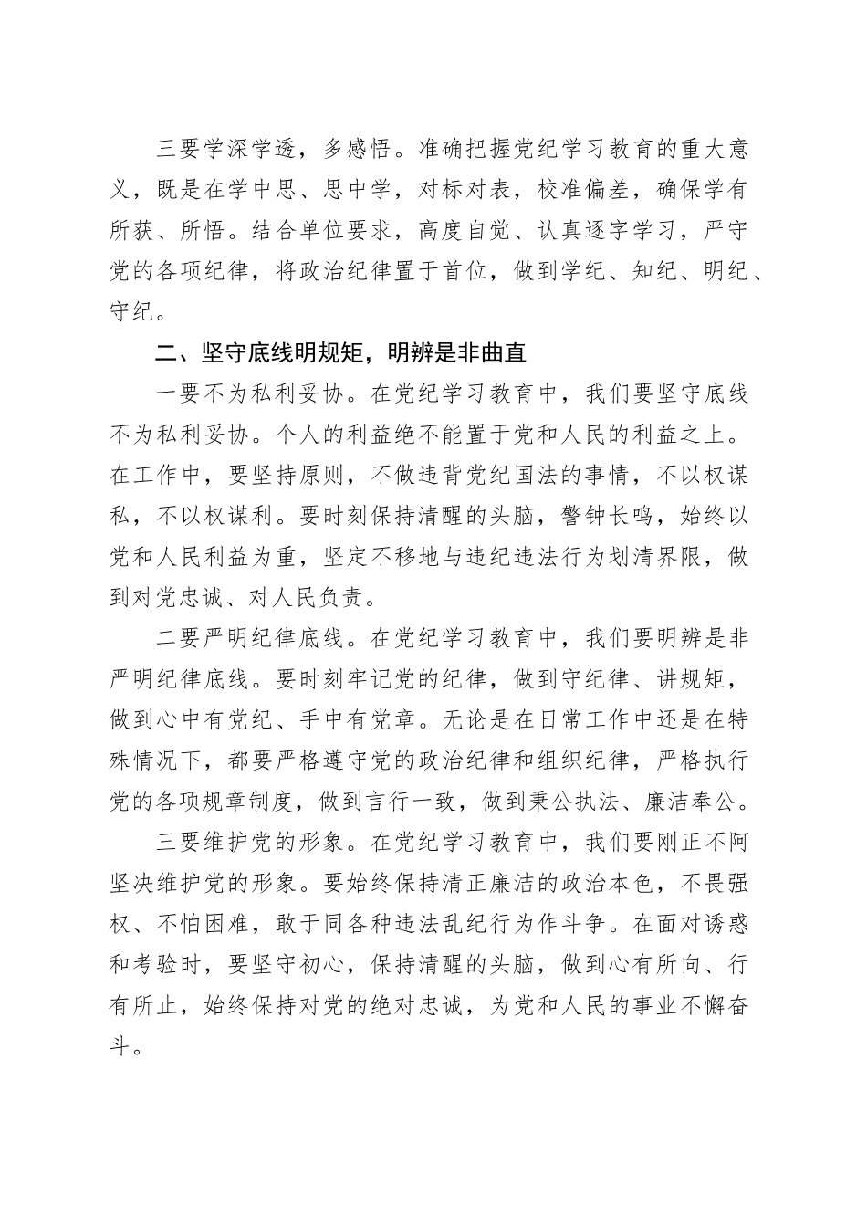 党纪学习教育“学党纪、明规矩、强党性”研讨发言材料交流讲话心得体会20240429_第2页