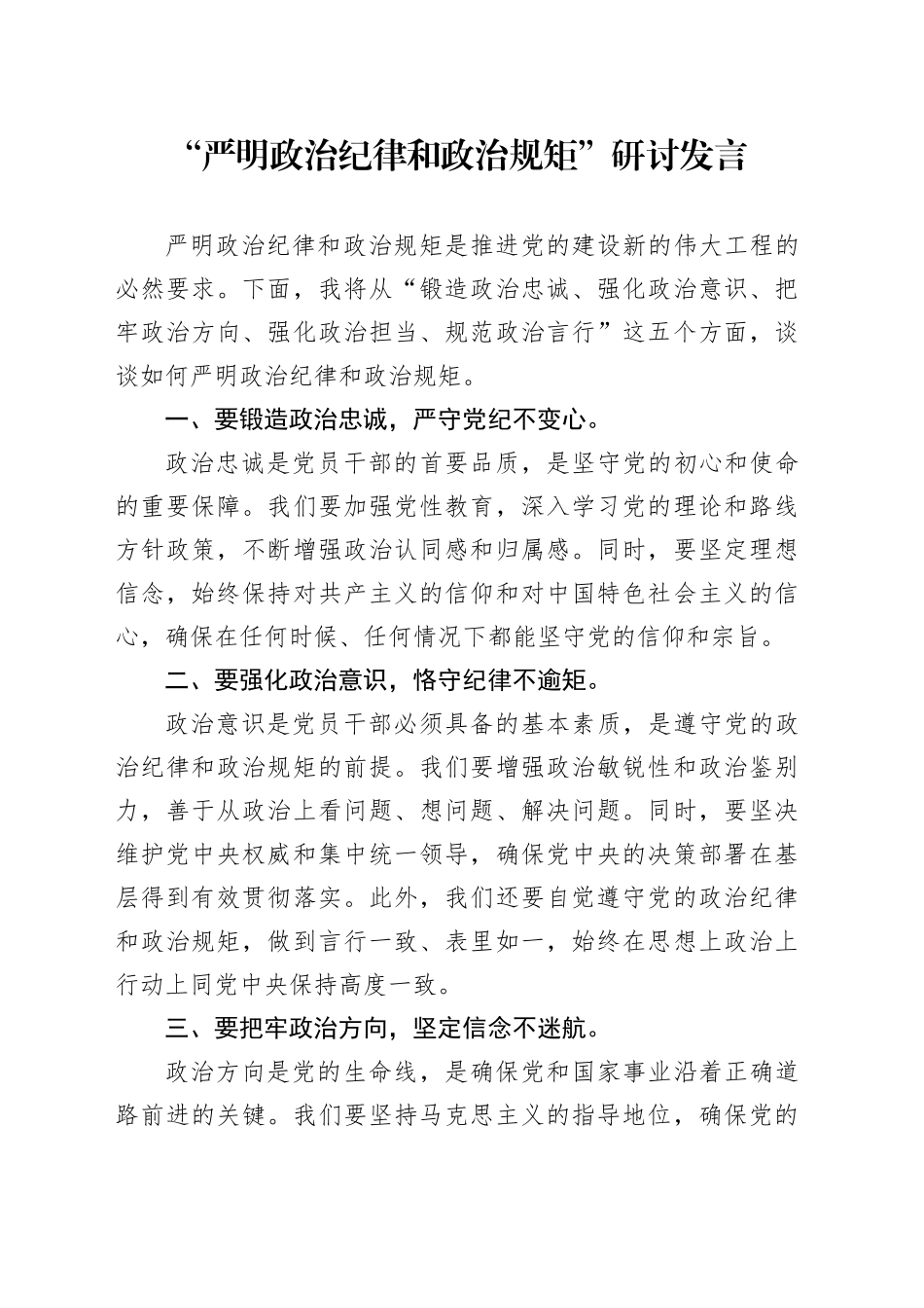 党纪学习教育“严明政治纪律和政治规矩”研讨发言_第1页