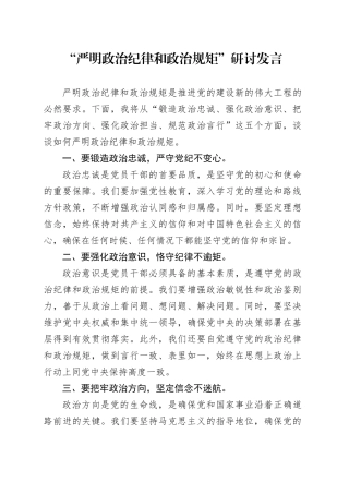 党纪学习教育“严明政治纪律和政治规矩”研讨发言