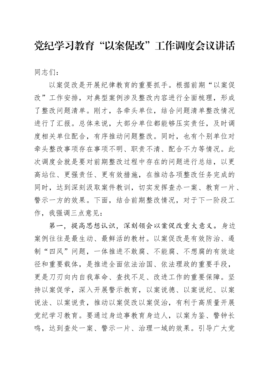 党纪学习教育“以案促改”工作调度会议讲话20240712_第1页