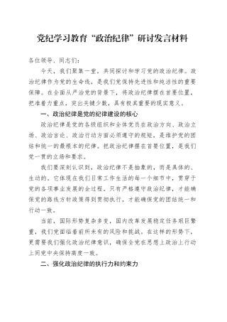 党纪学习教育“政治纪律”研讨发言