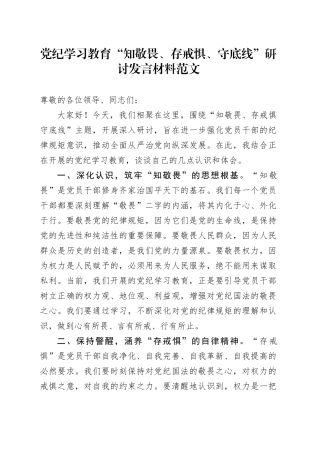 党纪学习教育“知敬畏、存戒惧、守底线”研讨发言材料交流讲话心得体会20240424