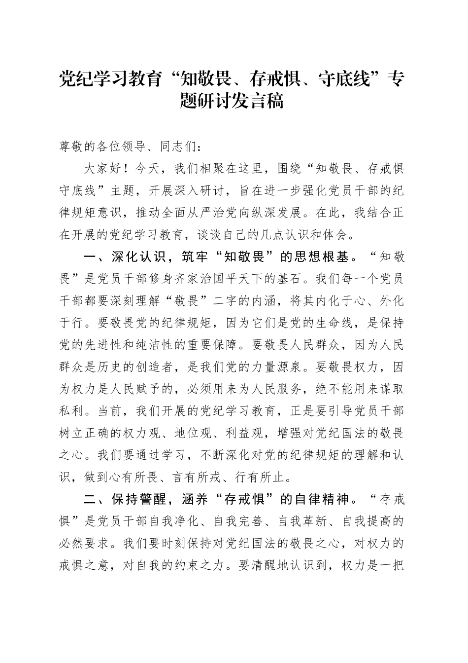 党纪学习教育“知敬畏、存戒惧、守底线”专题研讨发言稿_第1页