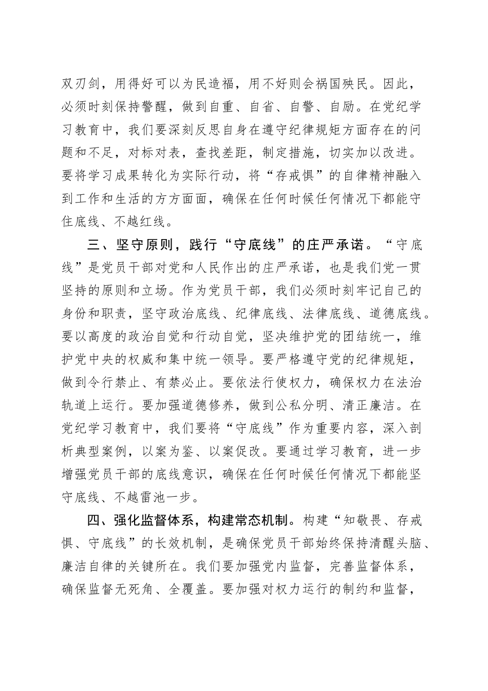 党纪学习教育“知敬畏、存戒惧、守底线”专题研讨发言稿_第2页