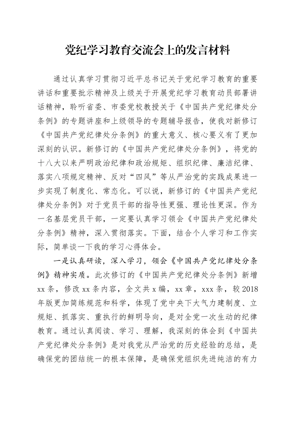 党纪学习教育《纪律处分条例》交流会上的研讨发言_第1页