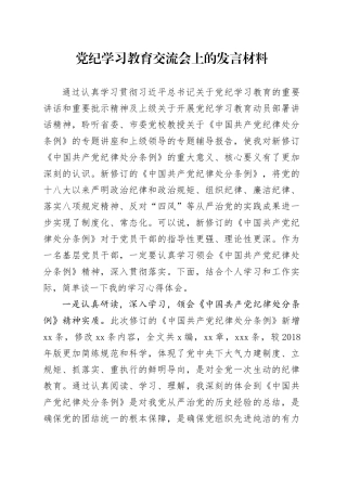 党纪学习教育《纪律处分条例》交流会上的研讨发言