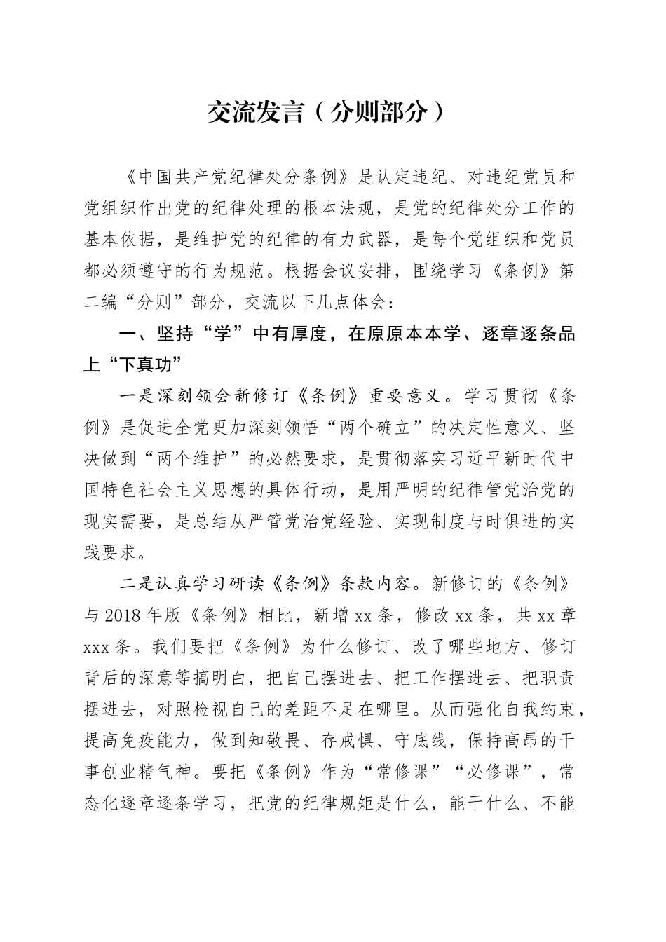 党纪学习教育《纪律处分条例》学习交流发言（分则）_第1页