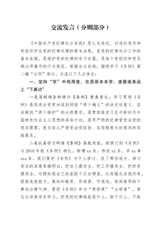 党纪学习教育《纪律处分条例》学习交流发言（分则）