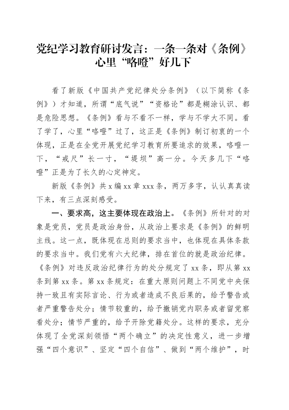 党纪学习教育《纪律处分条例》研讨发言_第1页
