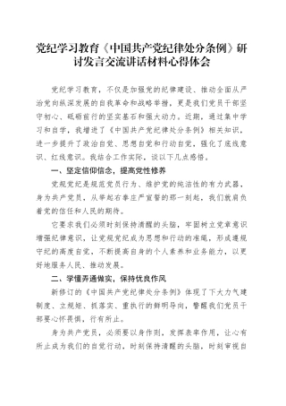 党纪学习教育《中国共产党纪律处分条例》研讨发言交流讲话材料心得体会20240529