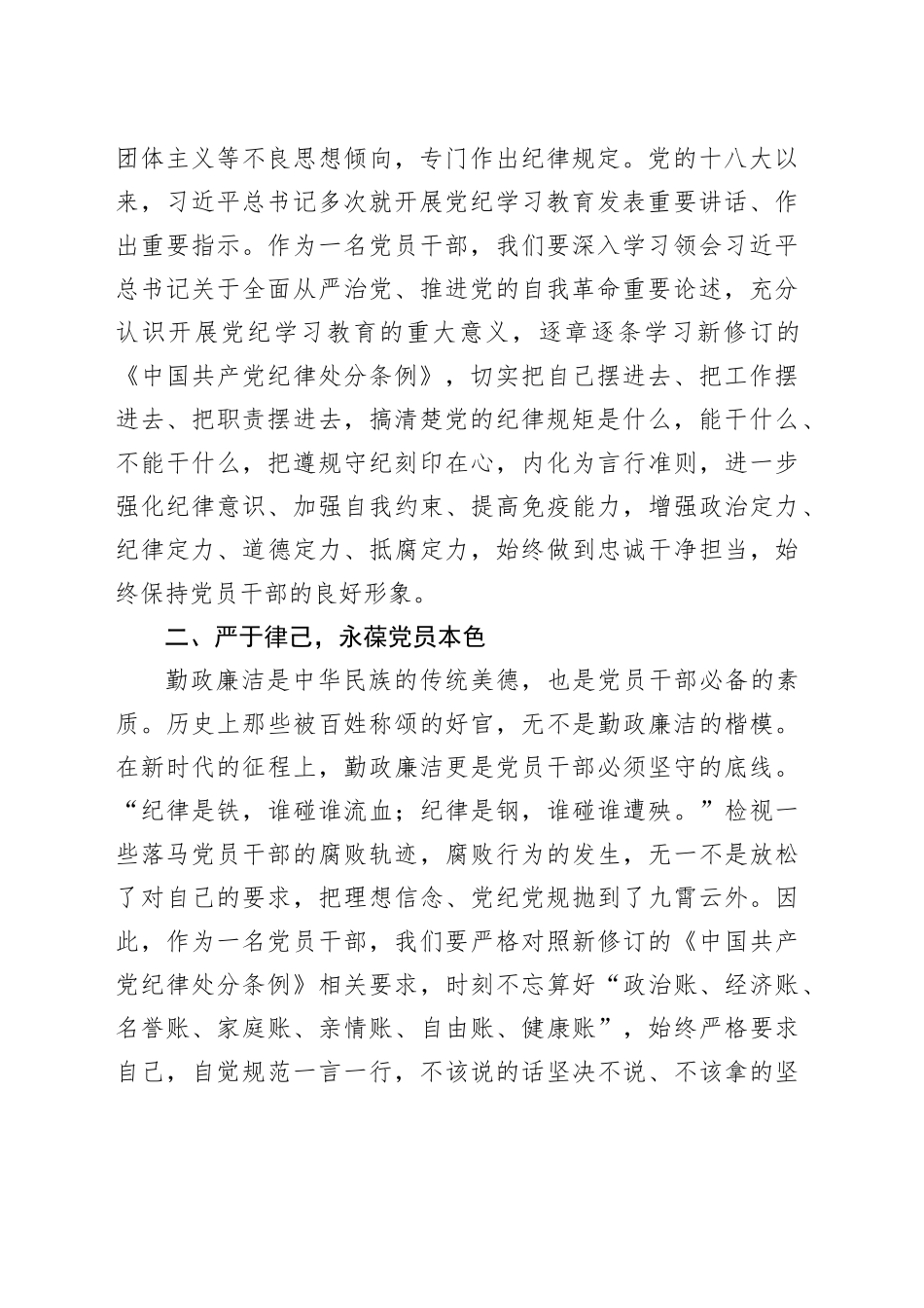 党纪学习教育《中国共产党纪律处分条例》专题学习研讨发言_第2页