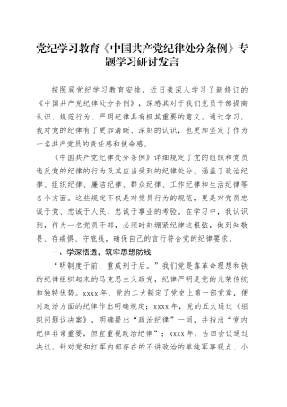 党纪学习教育《中国共产党纪律处分条例》专题学习研讨发言