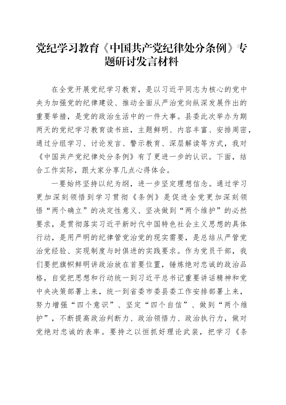 党纪学习教育《中国共产党纪律处分条例》专题研讨发言材料_第1页