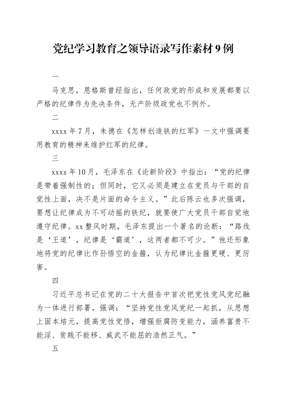 党纪学习教育∣00写作指引：03党纪学习教育之领导语录写作素材9例_第1页