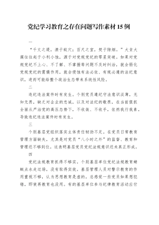 党纪学习教育∣00写作指引：04党纪学习教育之存在问题写作素材15例