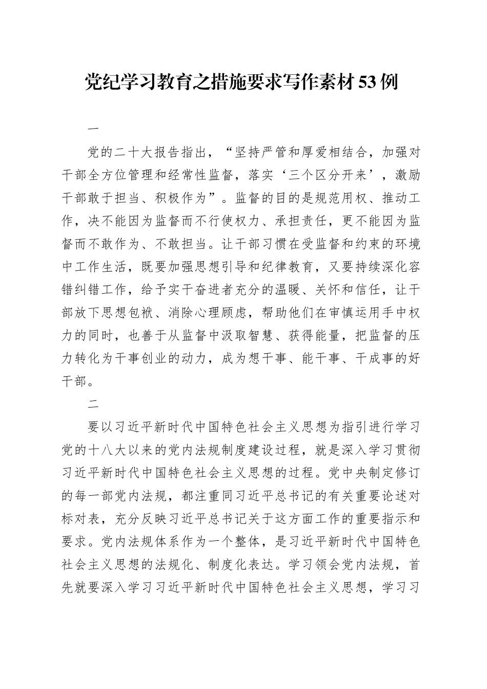 党纪学习教育∣00写作指引：05党纪学习教育之措施要求写作素材53例_第1页