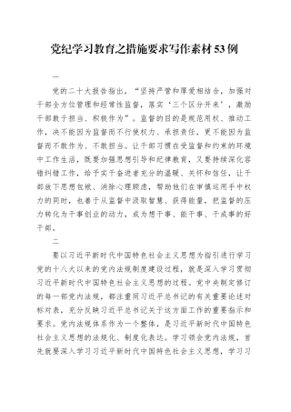 党纪学习教育∣00写作指引：05党纪学习教育之措施要求写作素材53例