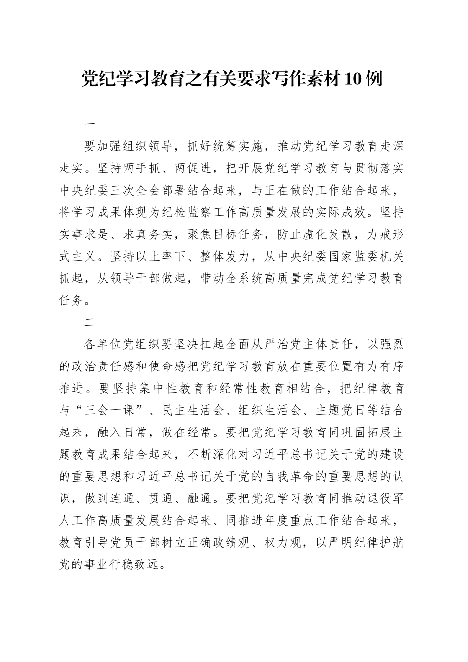 党纪学习教育∣00写作指引：06党纪学习教育之有关要求写作素材10例_第1页