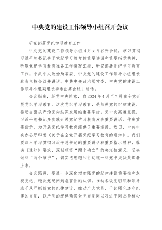 党纪学习教育∣01上级精神：03中央党的建设工作领导小组会议研究部署党纪学习教育工作