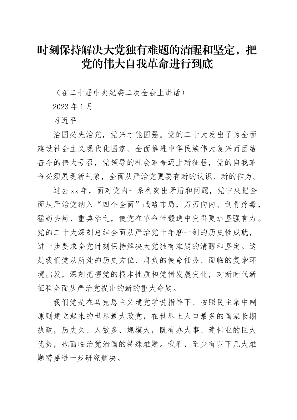 党纪学习教育∣01上级精神：05时刻保持解决大党独有难题的清醒和坚定，把党的伟大自我革命进行到底（在二十届中央纪委二次全会上讲话）_第1页