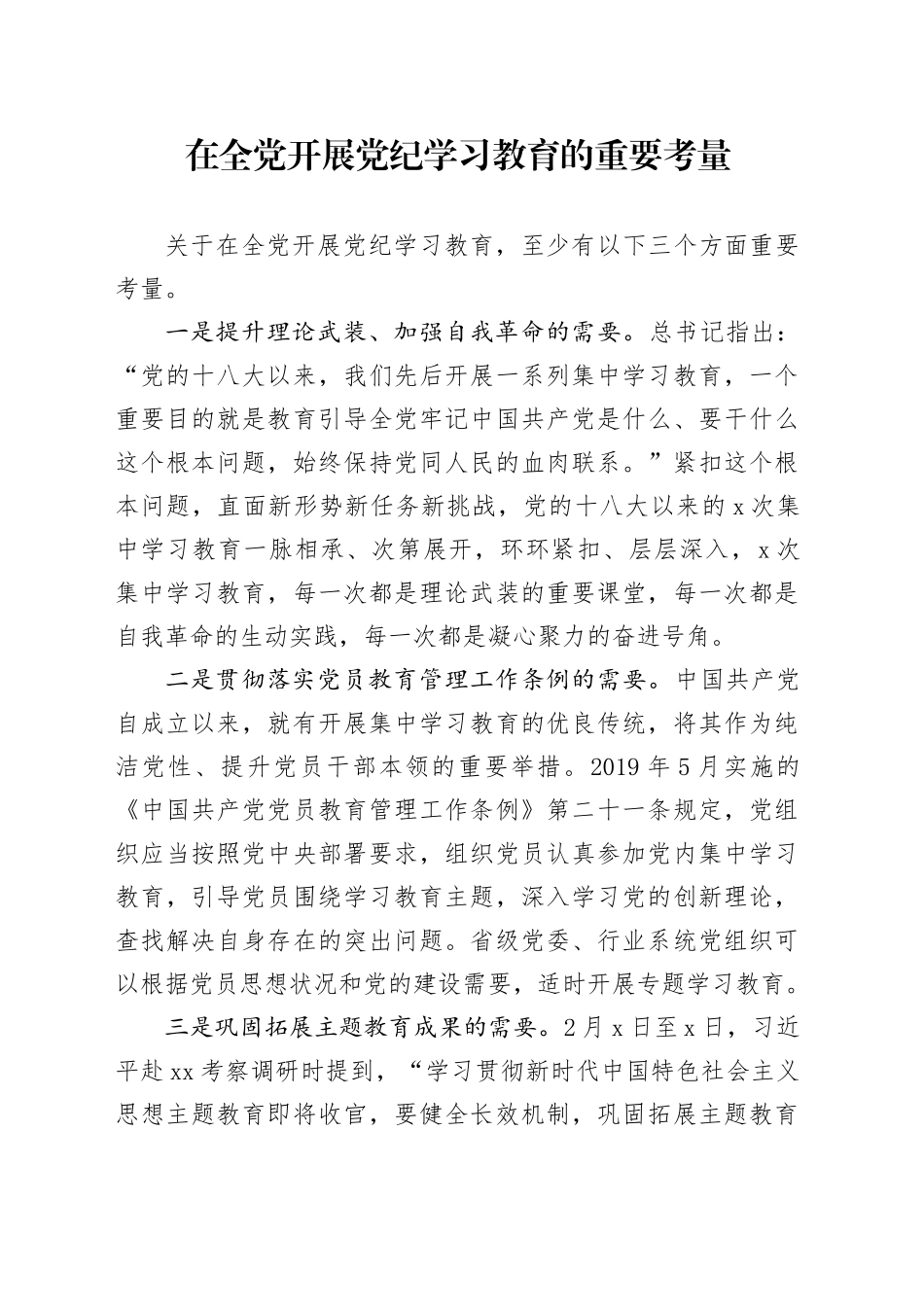 党纪学习教育∣01上级精神：07在全党开展党纪学习教育的重要考量_第1页