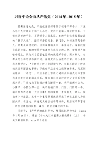 党纪学习教育∣01上级精神：10习近平论全面从严治党 （2014年-2015年）