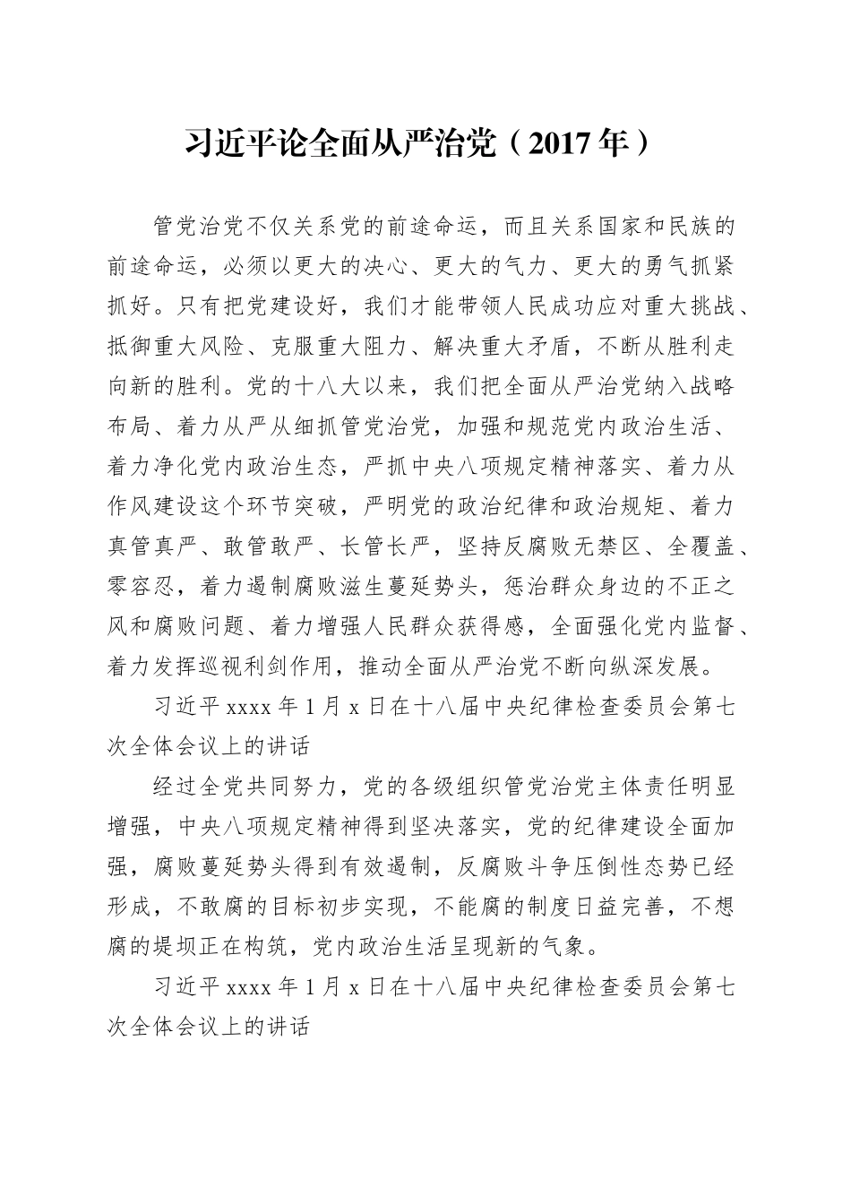 党纪学习教育∣01上级精神：12习近平论全面从严治党 （2017年）_第1页