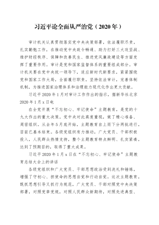党纪学习教育∣01上级精神：15习近平论全面从严治党 （2020年）