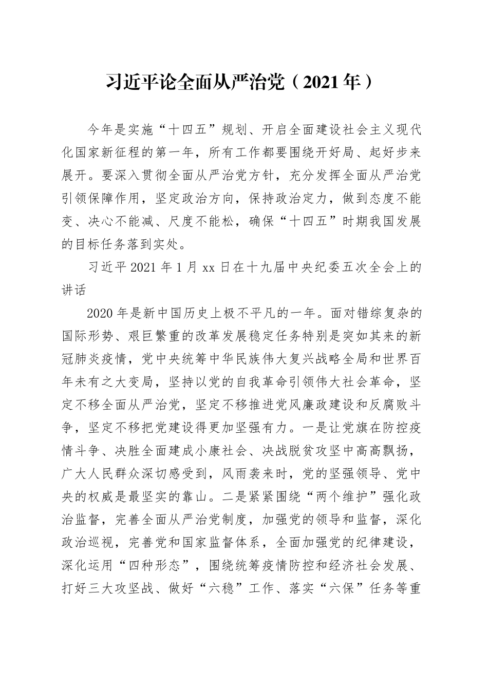 党纪学习教育∣01上级精神：16习近平论全面从严治党 （2021年）_第1页